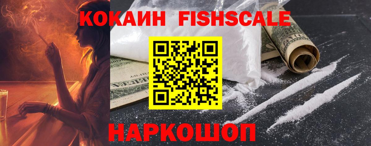 КОКАИН VHQ  Вход с VPN  Сатка  COCAIN Fish Scale 